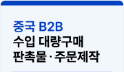 중국 B2B 수입 대량구매 판촉물 주문제작