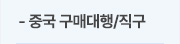 중국 구매대행/직구