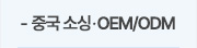중국 소싱·OEM/ODM