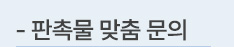 판촉물 맞춤 문의
